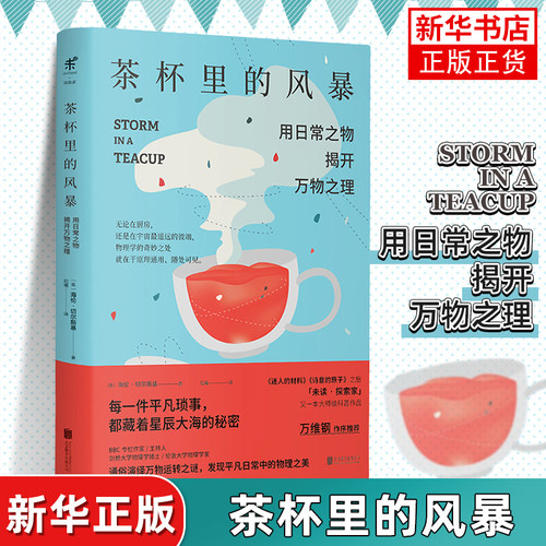 茶杯里的风暴 已翻译成12种文字 万维钢作序未读探索家 用日常之物揭开万物之理 趣味物理学科普读物 生活中物理化学科普读物