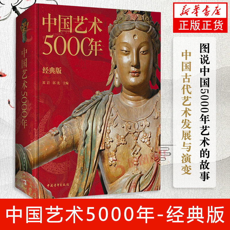 中国艺术5000年 中国青年出版社 艺术史 中国古代艺术发展与演变 正版书籍 【凤凰新华书店官方旗舰店】