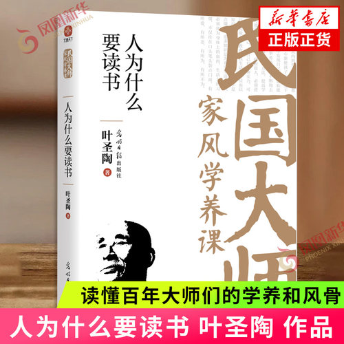 人为什么要读书 叶圣陶 传世经典 民国大师家风学养课 读懂百年大师们的学养和风骨 现当代文学散文随笔 新华书店正版
