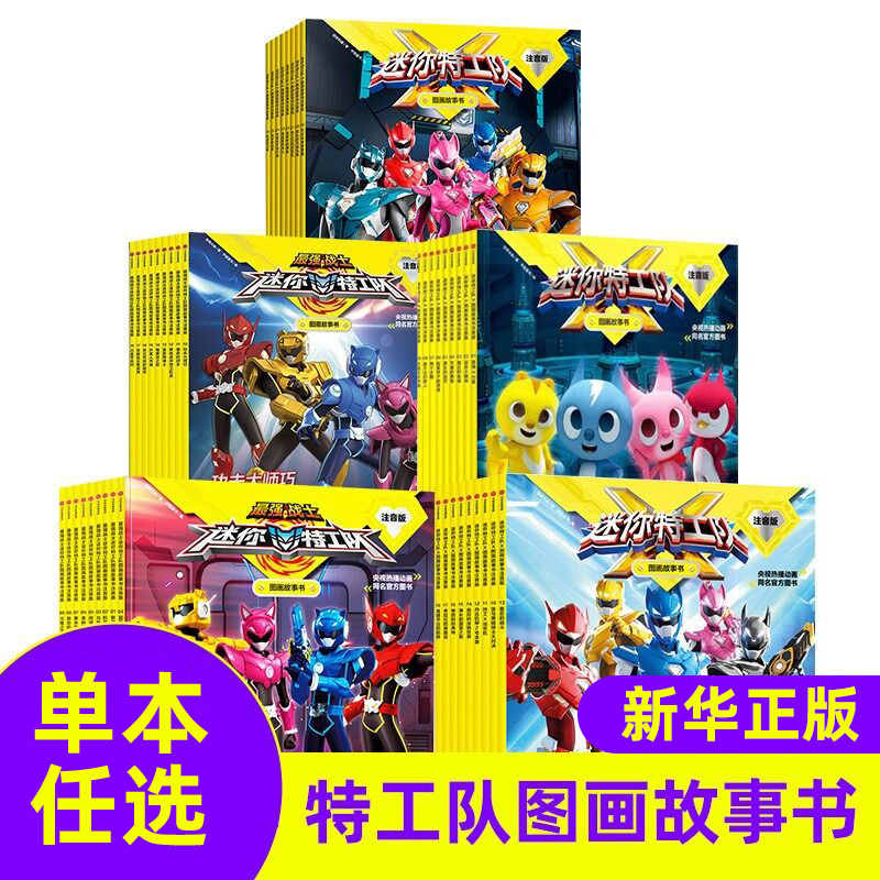 迷你特工队图画故事书注音版