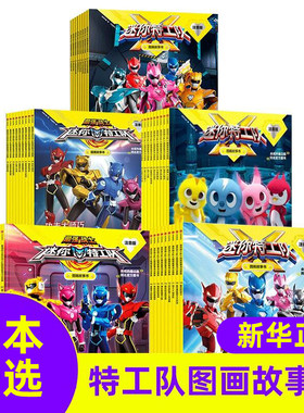 迷你特工队图画故事书注音版