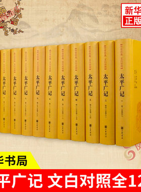 太平广记 文白对照全12册 宋 李昉 等编 宋太宗太平兴国年间下诏编纂的一部文言小说总集 历史书籍历史知识读物 中华书局 新华书籍