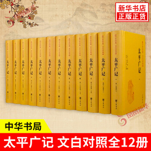 太平广记 文白对照全12册 宋 李昉 等编 宋太宗太平兴国年间下诏编纂的一部文言小说总集 历史书籍历史知识读物 中华书局 新华书籍