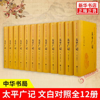 太平广记 文白对照全12册 宋 李昉 等编 宋太宗太平兴国年间下诏编纂的一部文言小说总集 历史书籍历史知识读物 中华书局 新华书籍