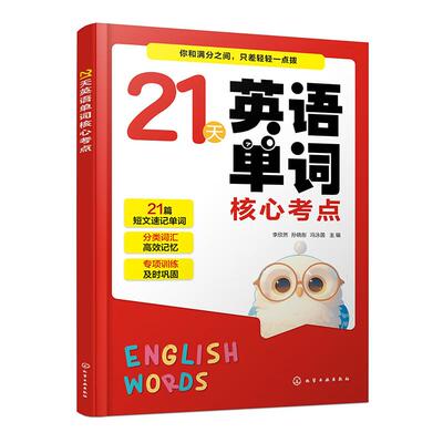 21天英语单词核心考点 英语单词记忆口诀知识点提炼 英语情景短文 英语词汇考点 图解漫画思维导图期中期末小升初KETPET试卷真题