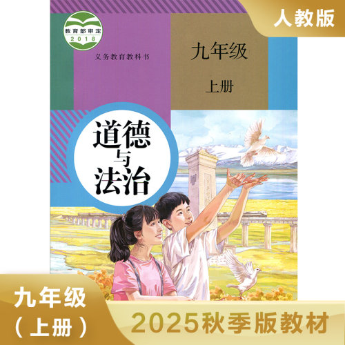 人教版九年级上册初中道德与法治 义务教育教科书 9年级上册初三上 中学生道德与法治课本/教材/学生用书 初中教材人教版教材 正版