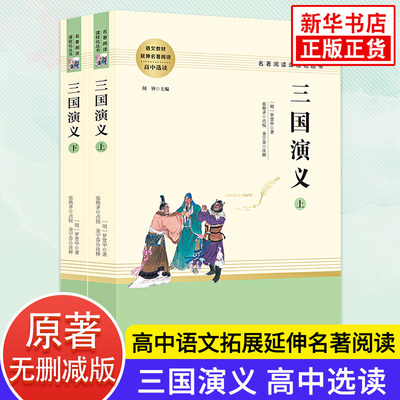 三国演义正版原著上下全2册罗贯中著 高中生选读语文拓展四大名著阅读 南方出版社 凤凰新华书店初高中高二三选修必正版读物课外书