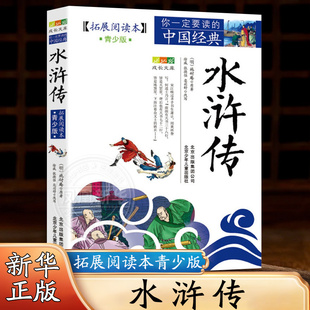水浒传(青少版)(明)施耐庵儿童文学北京少年儿童出版社凤凰新华书店旗舰店