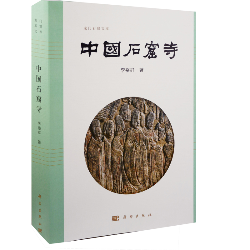 中国石窟寺李裕群文物/考古中国科技出版传媒股份有限公司凤凰新华书店旗舰店