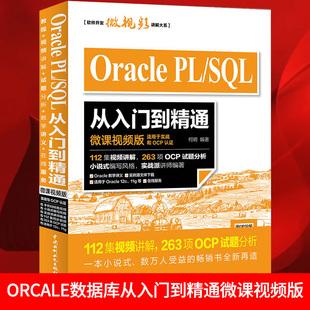 orcale数据库 Oracle PL/SQL从入门到精通（微课视频版）软件开发微视频讲解大系PL/SQL之作 pl/sql自学手册 新华书店旗舰店