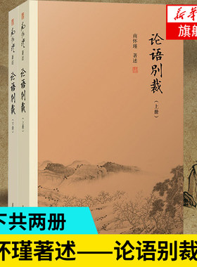论语别裁 上下册 南怀瑾精选代表作品集 中国古代哲学国学书籍正版 复旦大学出版社 凤凰新华书店旗舰店