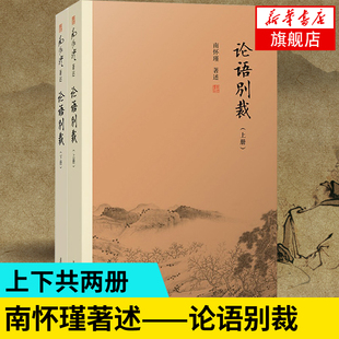 论语别裁 上下册 南怀瑾精选代表作品集 中国古代哲学国学书籍正版 复旦大学出版社 凤凰新华书店旗舰店