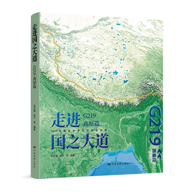 走进国之大道 G219高原篇 中国地图出版社 国家区域地理地图 自然科普图书 新华正版书籍