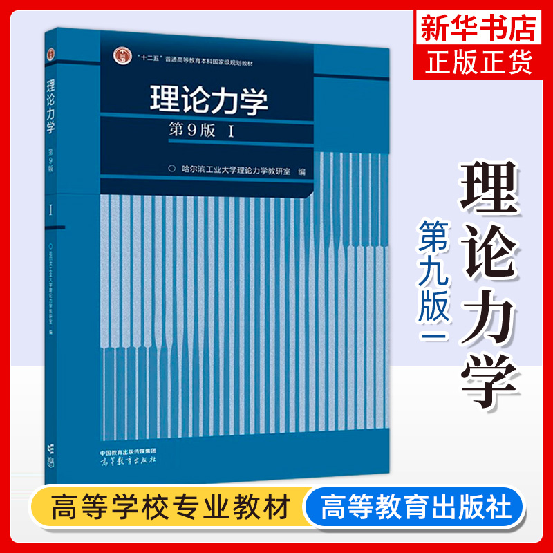 哈工大理论力学第9版 I/1第一册哈尔滨工业大学理论力学教研室编高等教育出版社静力学动力学运动学中等学时专业用考研教材书