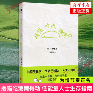 撸猫吃饭懒得动 低能量人士生存指南 社交不强求生活不较劲人生不拼命 为慢节奏正名 生活随笔励志人生拒绝清单 凤凰新华书店正版