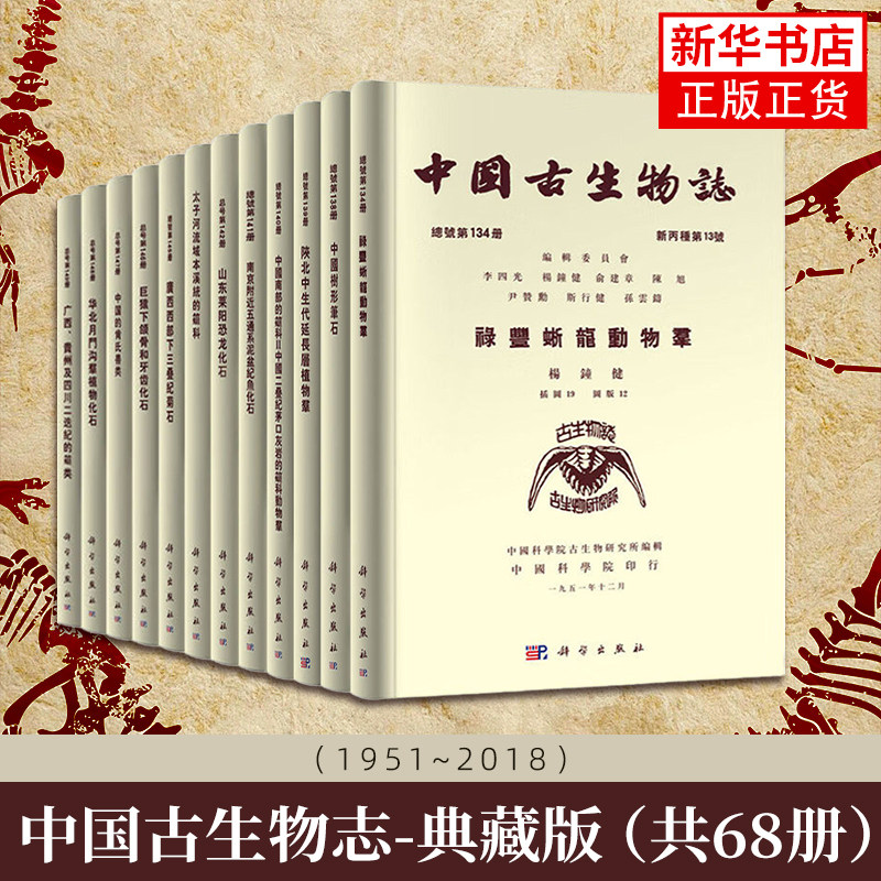 中国古生物志(1951~2018)典藏版(共68册)古生物图鉴古植物古无脊椎动物古脊椎动物古人类及旧石器研究 凤凰新华书店旗舰店