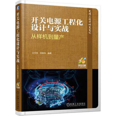 开关电源工程化设计与实战-从样机到量产 文天祥 中小功率LED 驱动 适配器 电路技术 机械工业出版社 新华正版书籍