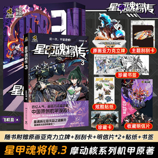 星甲魂将传3 摩动核系列机甲原著漫画 星甲魂将敖丙吕布 机动战士高达 中国原创机甲漫画 湖南文艺出版社 新华正版