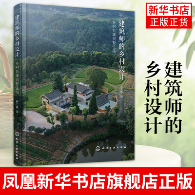 建筑师的乡村设计 乡村自建别墅住宅 读懂乡村建设传承地域文化 指导建筑保护与改造 乡村建房好帮手 农村自建别墅房主阅读