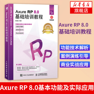 Axure RP 8.0基础培训教程 附素材文件 PPT课件 产品经理原型设计 综合性实战案例 网站设计语言正版书籍【凤凰新华书店旗舰店】