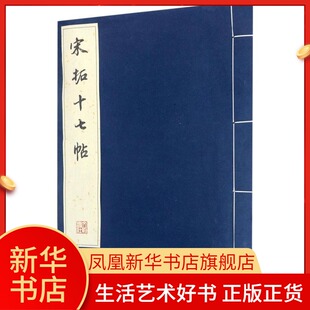 历代碑帖法书珍品选 宋拓十七帖 线装字帖 笔书法碑帖王羲之十七帖书法墨迹草书碑帖王羲之十七帖 文物出版社
