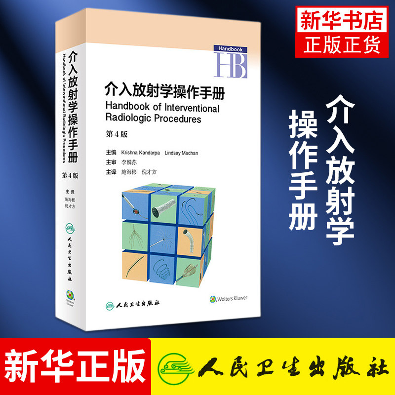 【正版】介入放射学操作手册(第4版) 施海彬 倪才方编 影像医学 诊断导管造影介入手术的操作步骤 参考书籍 人民卫生出版社