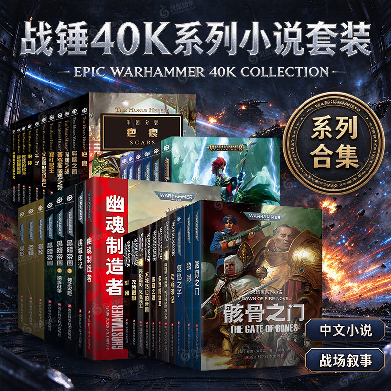 战锤40k小说全套 骸骨之门 考斯印记 多恩的近卫 幽魂制造者 不被铭记的帝国泰拉之眼无所畏惧黑暗帝国荷鲁斯之乱 原体传