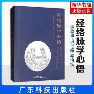 经络脉学心悟-读故事.识经络.学治病 赵水平 著 经络穴位中医基础理论入门 中医学书籍 正版书籍凤凰新华书店旗舰店