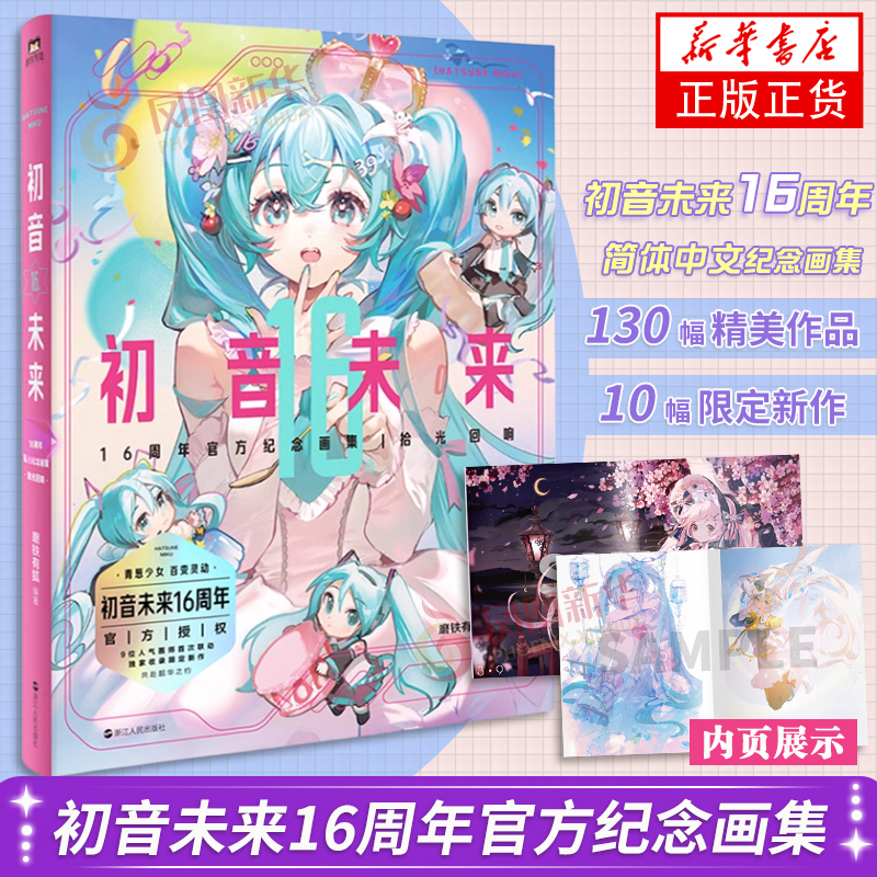 初音未来16周年官方纪念画集