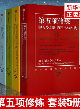 【全5册】第五项修炼系列典藏版套装 学习型组织彼得圣吉作品 金融时报所评有影响力工商著作商业史传正版书籍 凤凰新华书店旗舰店