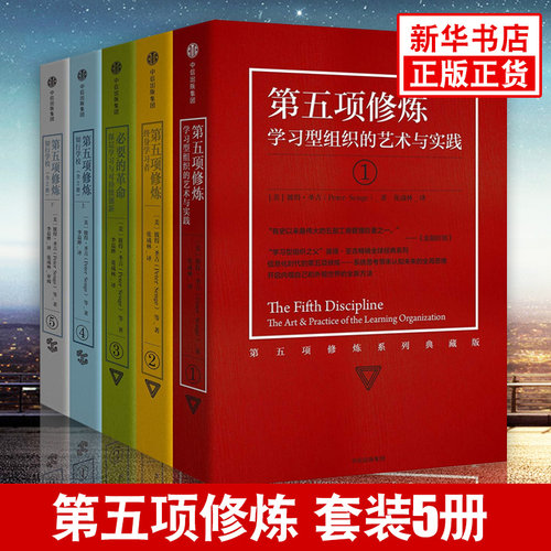 【全5册】第五项修炼系列典藏版套装 学习型组织彼得圣吉作品 金融时报所评有影响力工商著作商业史传正版书籍 凤凰新华书店旗舰店