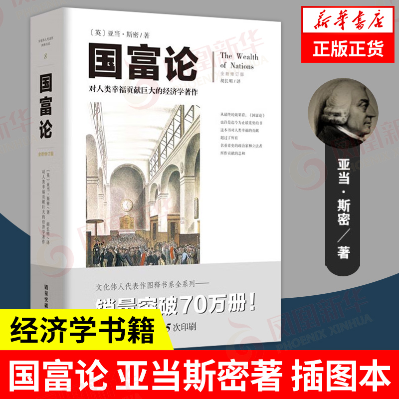 国富论 亚当斯密 新修订版 改变财富观念的经济学书籍 西方经济学原理资本论 宏观微观经济理论投资理财金融哲学书籍正版新华书店