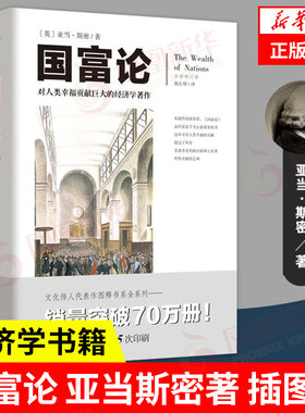 国富论 亚当斯密 新修订版 改变财富观念的经济学书籍 西方经济学原理资本论 宏观微观经济理论投资理财金融哲学书籍正版新华书店