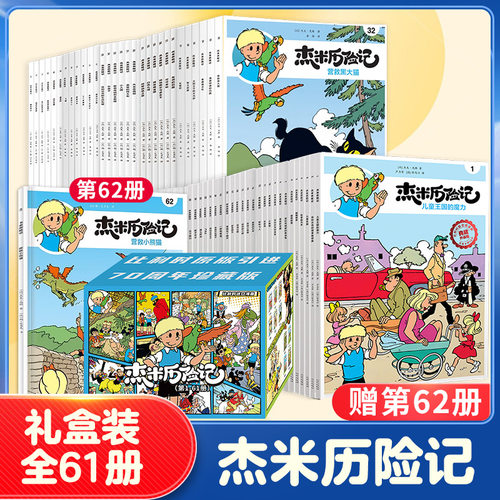 礼盒装赠第62册 杰米历险记第1-10辑3-6-9岁图画故事书儿童文学故事绘本儿童课外阅读成长比利时漫画励志绘本 新华正版书籍