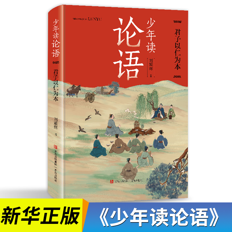 少年读论语.君子以仁为本