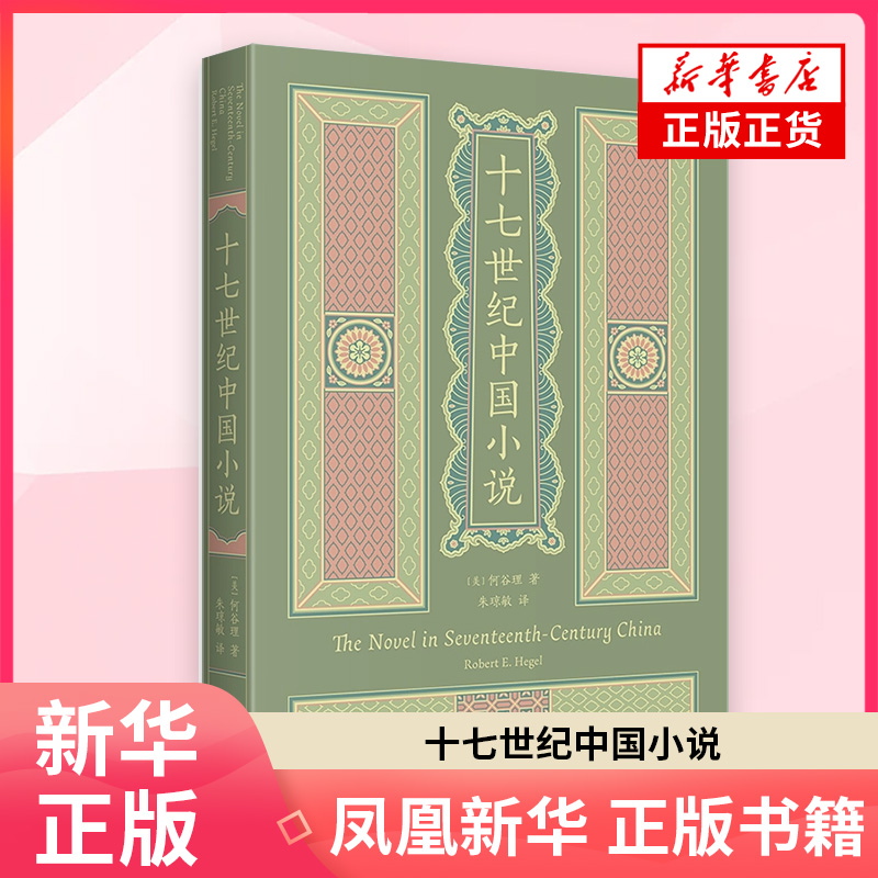十七世纪中国小说 何谷理 著 中国近代随笔 上海译文出版社 凤凰新华书店旗舰店