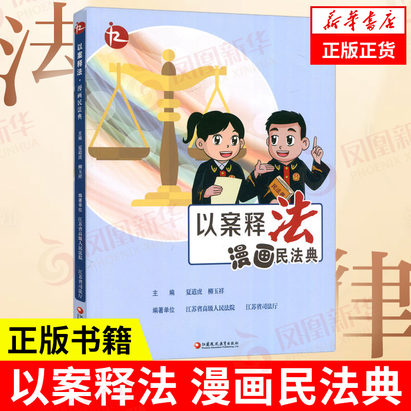 以案释法 漫画民法典 中国法律知识宣传读本 民法案例讲解分析评析 法律知识读物 江苏凤凰教育出版社 凤凰新华书店旗舰店正版书籍