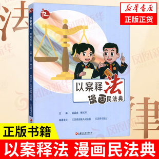 以案释法 漫画民法典 中国法律知识宣传读本 民法案例讲解分析评析 法律知识读物 江苏凤凰教育出版社 凤凰新华书店旗舰店正版书籍