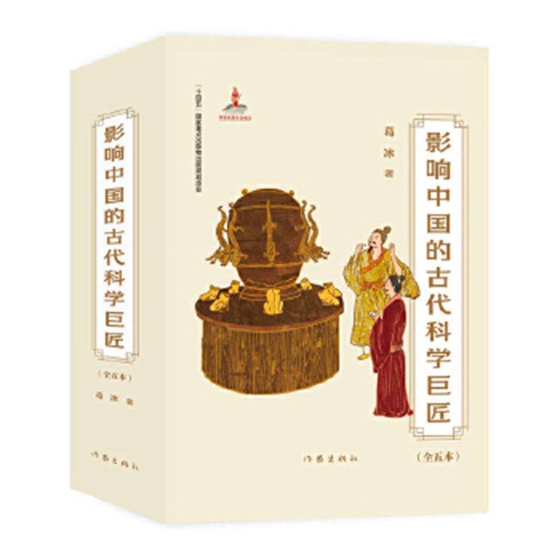 影响中国的古代科学巨匠 全五本 著名儿童文学作家葛冰创作 小说有奇趣 巨匠是真人 顶尖插画家须臾绘制精美插画