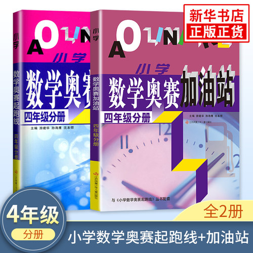套装2册 2024适用小学数学奥赛起跑线+奥赛加油站四年级 小学生奥数举一反三4年级分册数学思维训练同步教辅用书 新华书店正版书籍