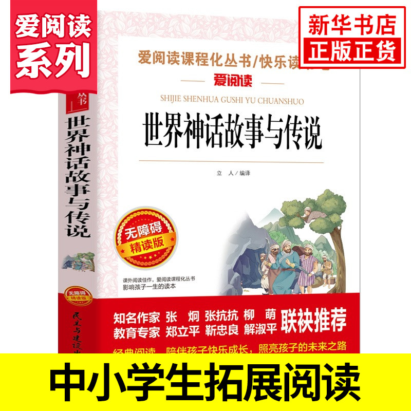世界经典神话与传说 爱阅读课程化丛书快乐读书吧精读版小学生语文课内外拓展阅读儿童文学小学生课外书 凤凰新华书店旗舰店