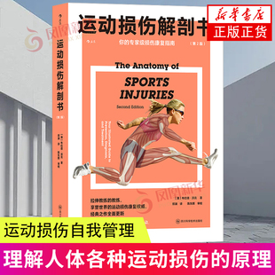 运动损伤解剖书(第2版) 布拉德.沃克 四川科学技术出版社 保健养生 运动健康 运动损伤自我管理 新华正版书籍