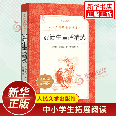 安徒生童话精选 快乐读书吧三年级上册课外拓展名著阅读训练 人民文学出版社 凤凰新华书店旗舰店必正版小学3年级上册儿童文学读物