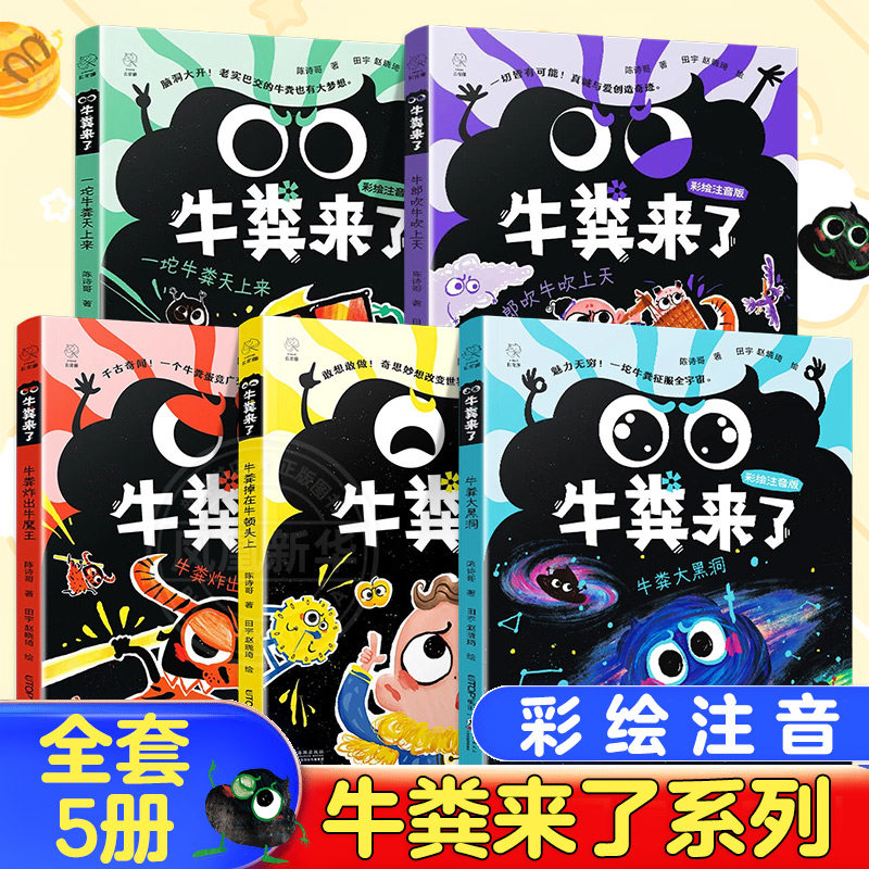 【全套5册】牛粪来了系列桥梁书彩绘注音版 牛粪大黑洞掉在牛顿头上炸出牛魔王牛郎吹牛吹上天一坨牛粪天上来小学生课外阅读书籍
