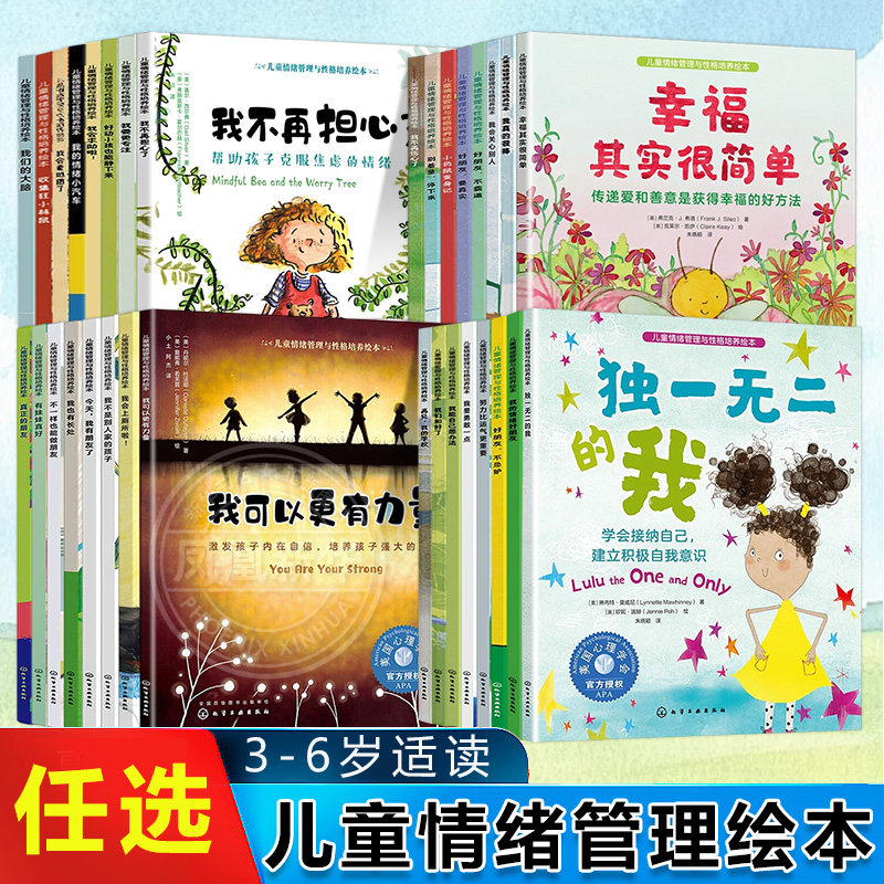 【任选】儿童情绪管理与性格培养绘本3-6岁适读 独一无二的我学会接纳自己收集狂小林鼠好朋友不霸道我们和好了我的情绪好朋友书籍