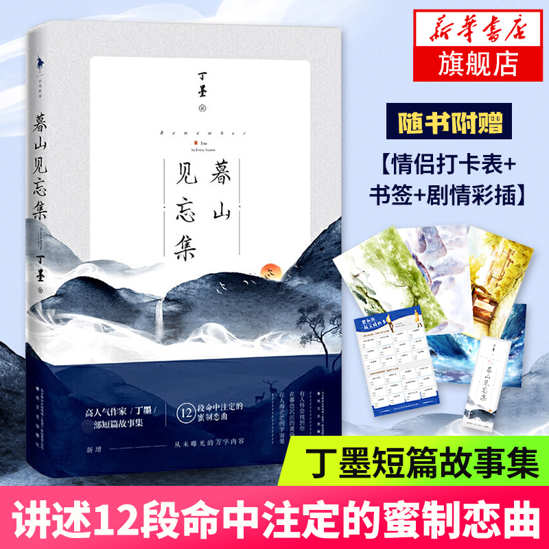 【随书赠情侣打卡表+书签+剧情彩插】暮山见忘集 丁墨短篇故事集著 12段命中注定的蜜制恋曲 言情情感小说青春文学