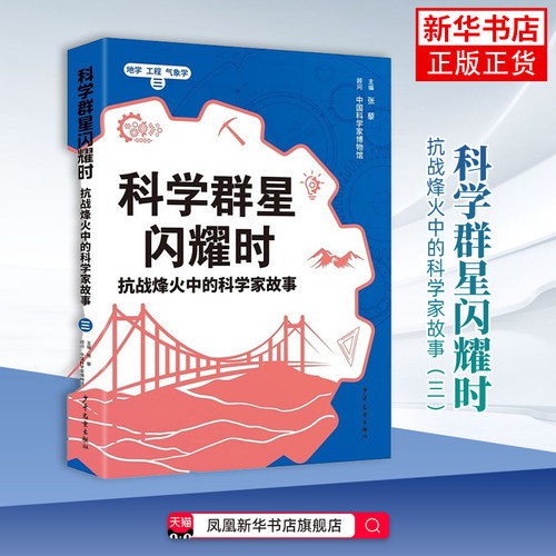 科学群星闪耀时-抗战烽火中的科学家故事(三)张藜儿童文学少年儿童出版社凤凰新华书店旗舰店