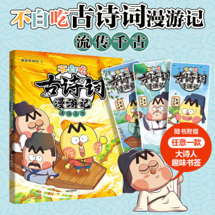 凤凰新华书店旗舰店正版 中国历史文化知识启蒙认知趣味阅读 四五六年级小学生科普漫画 书籍 不白吃古诗词漫游记：流传千古