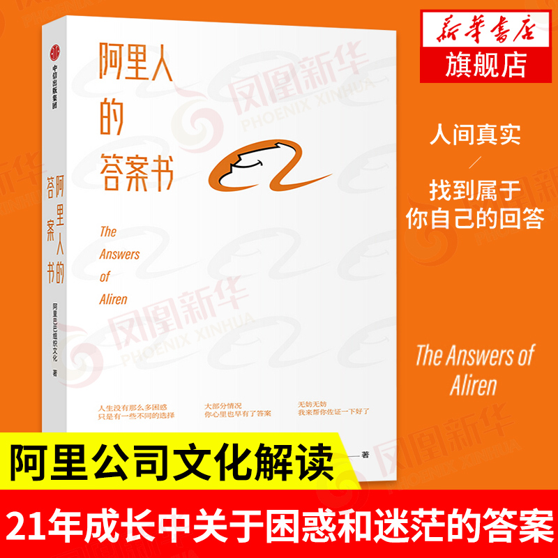 阿里人的答案书 阿里巴巴组织文化著 大厂版答案书 中信出版 电子商务企业管理正版书籍【凤凰新华书店旗舰店】