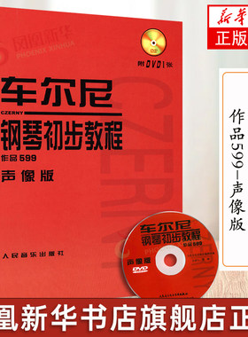 车尼尔钢琴初步教程作品599声像版 钢琴书籍附DVD1张 江晨大字版 钢琴教材 初学入门钢琴曲集 钢琴乐谱练习 人民音乐出版社